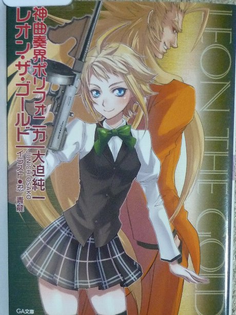 神曲奏界ポリフォニカ　レオン・ザ・ゴールド　榊一郎(著)